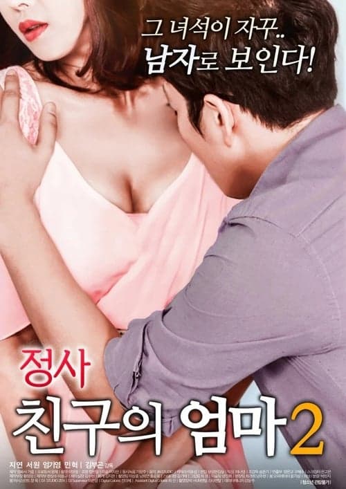정사: 친구의 엄마 2のポスター