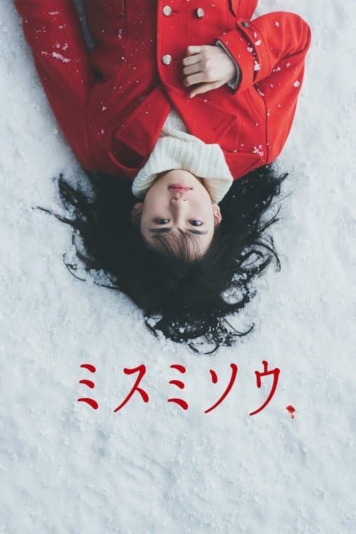 ミスミソウのポスター
