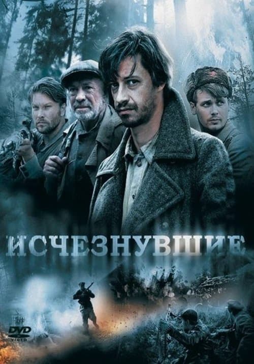 Исчезнувшиеのポスター