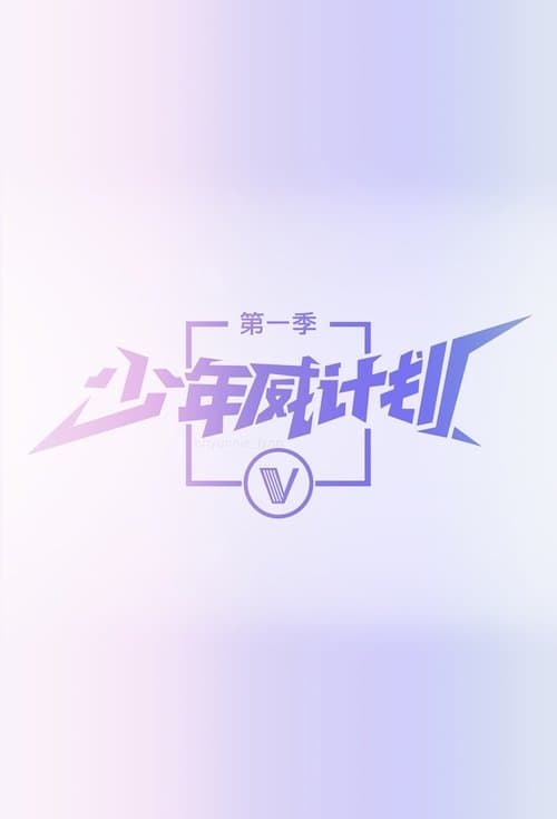 少年威计划のポスター