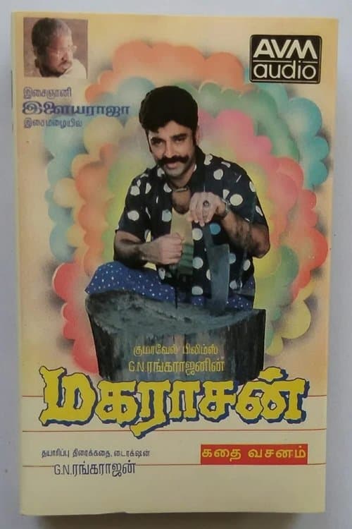 மகராசன்のポスター
