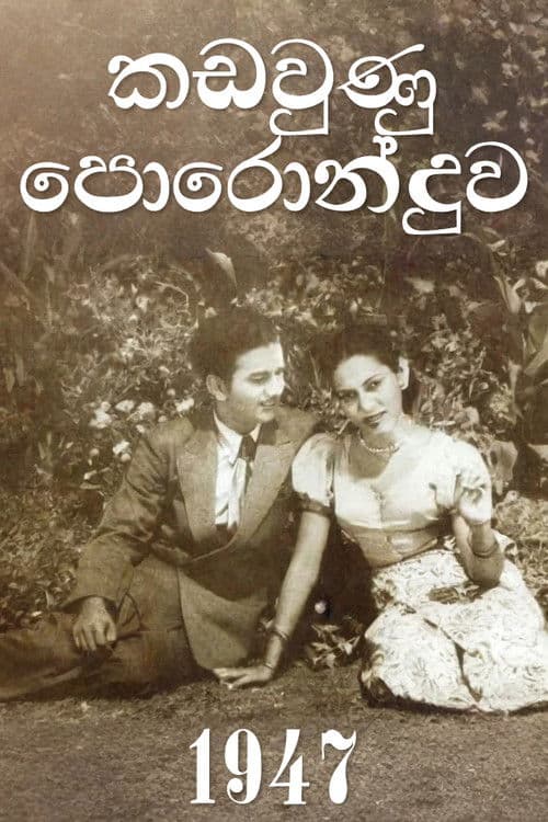 කඩවුණු පොරොන්දුවのポスター