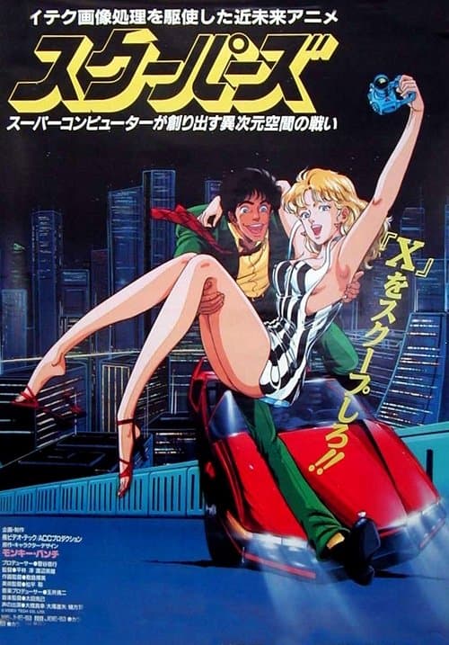 スクーパーズのポスター