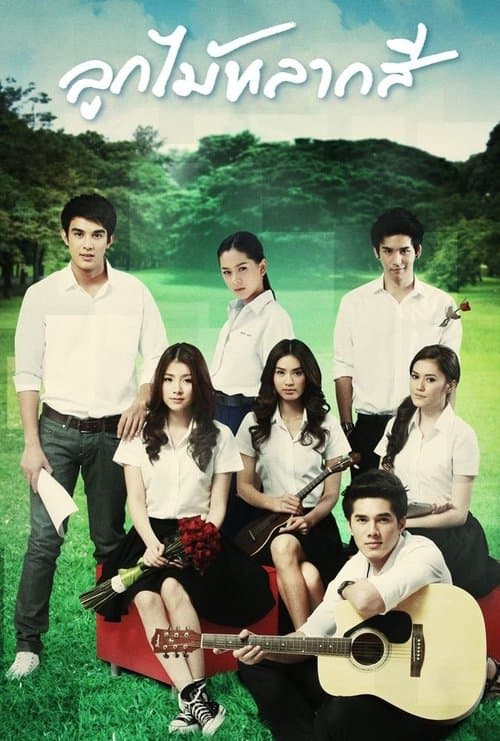 ลูกไม้หลากสีのポスター