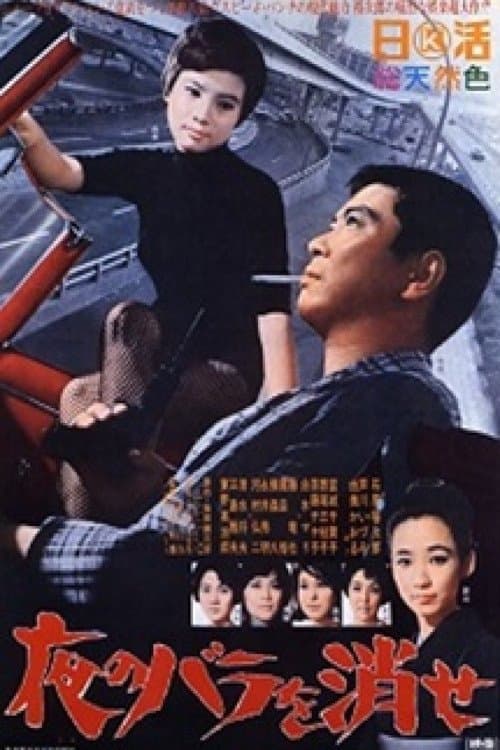 Yorû no bara o kesêのポスター