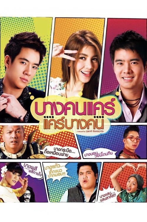 บางคนแคร์ แคร์บางคนのポスター