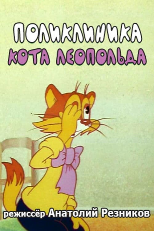 Поликлиника кота Леопольдаのポスター