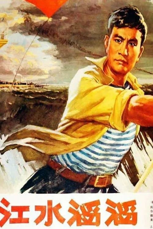 江水滔滔のポスター