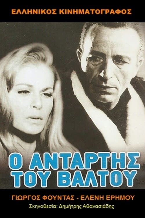 Ο Αντάρτης Του Βάλτουのポスター