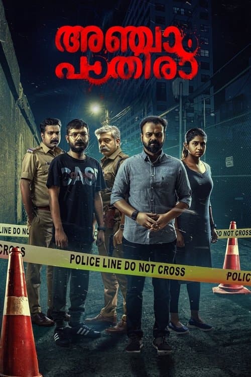അഞ്ചാം പാതിരാのポスター