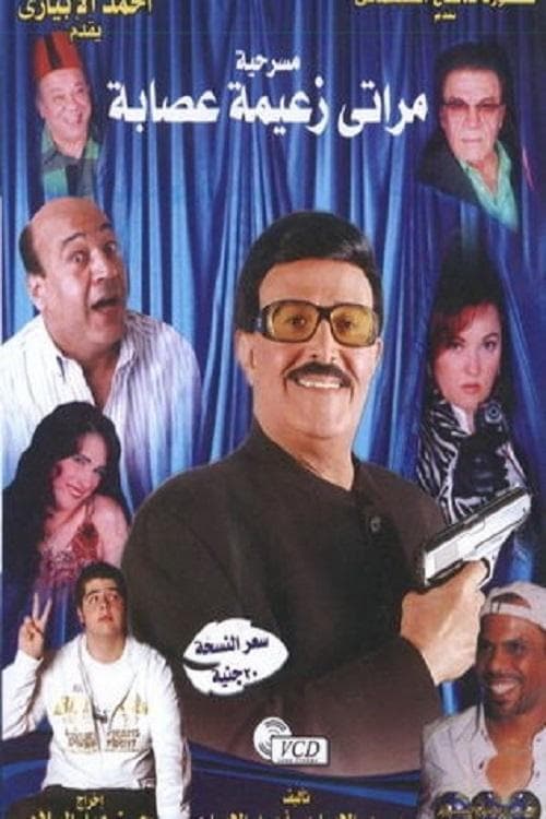مراتي زعيمة عصابةのポスター