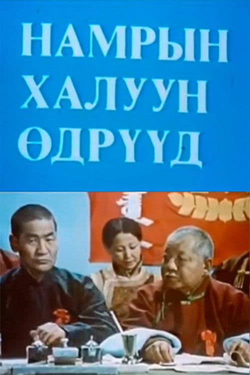 Намрын халуун өдрүүдのポスター