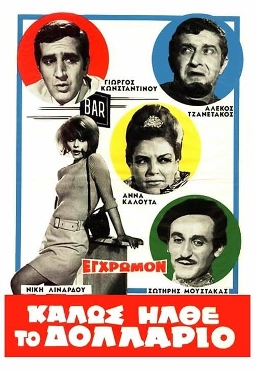 Καλώς Ήλθε το Δολλάριοのポスター