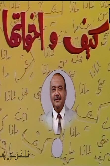 كيف و أخواتهاのポスター