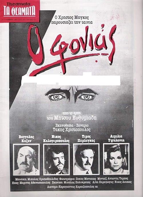 Ο Φονιάςのポスター