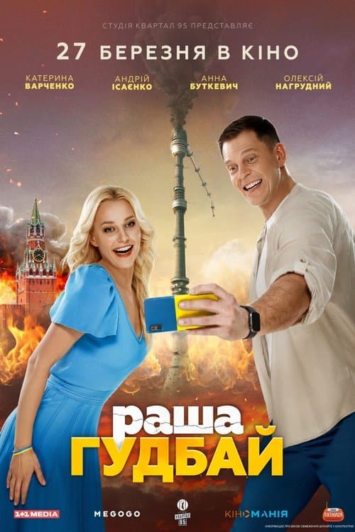 раша Гудбайのポスター