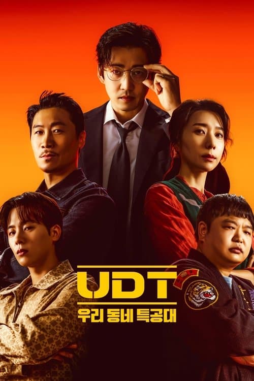 UDT: 우리동네 특공대のポスター