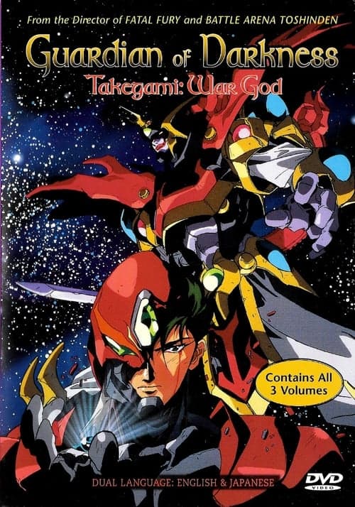 暗黒神伝承 武神 Takegamiのポスター