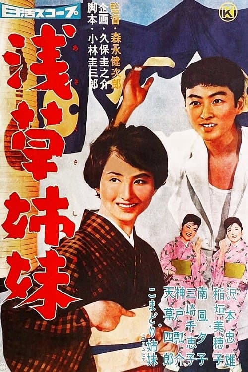 浅草姉妹のポスター
