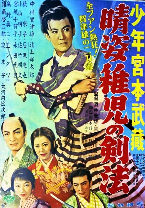 晴姿稚児の剣法のポスター