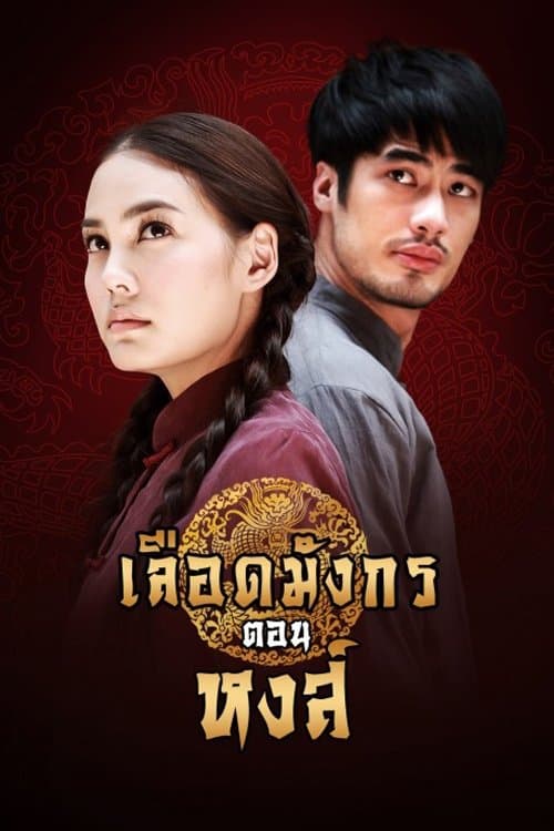 เลือดมังกร ตอน หงส์のポスター