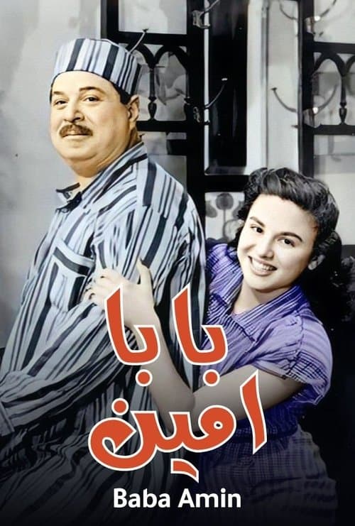 بابا أمينのポスター