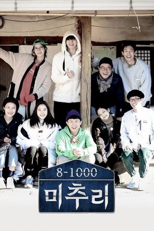 미추리 8-1000のポスター