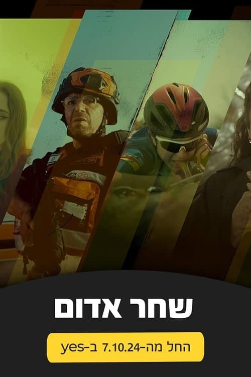 שחר אדוםのポスター