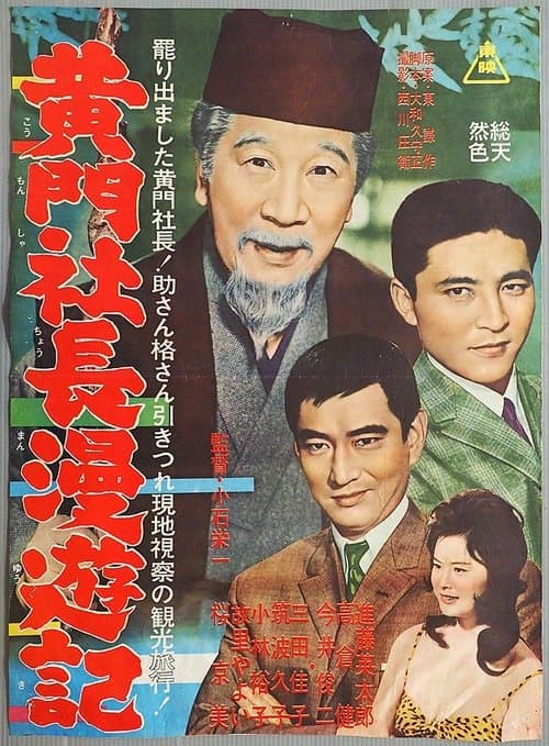 黄門社長漫遊記のポスター