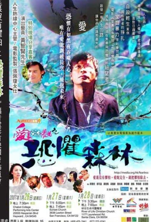 愛里沒有懼怕之恐懼森林のポスター