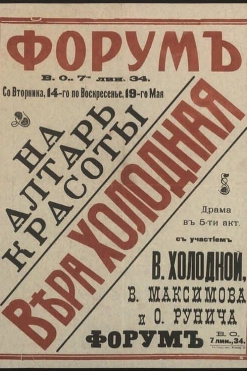 На алтарь красотыのポスター