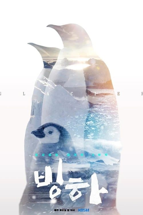 공사창립 대기획 빙하 3부작のポスター