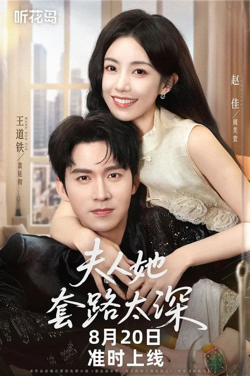 夫人她套路太深のポスター