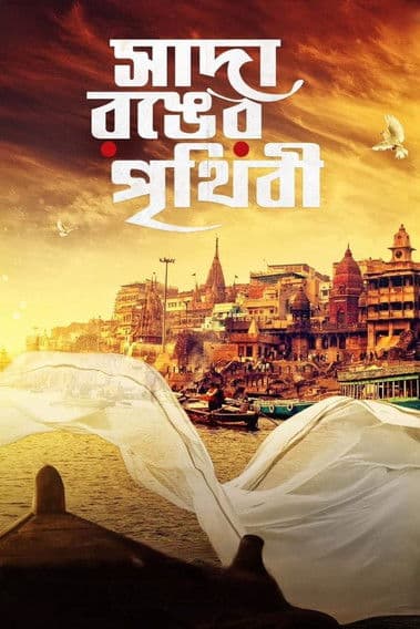 সাদা রঙের পৃথিবীのポスター