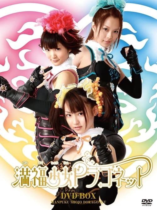 満福少女ドラゴネットのポスター