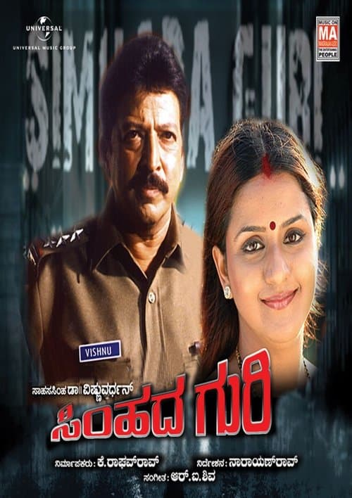 ಸಿಂಹದ ಗುರಿのポスター