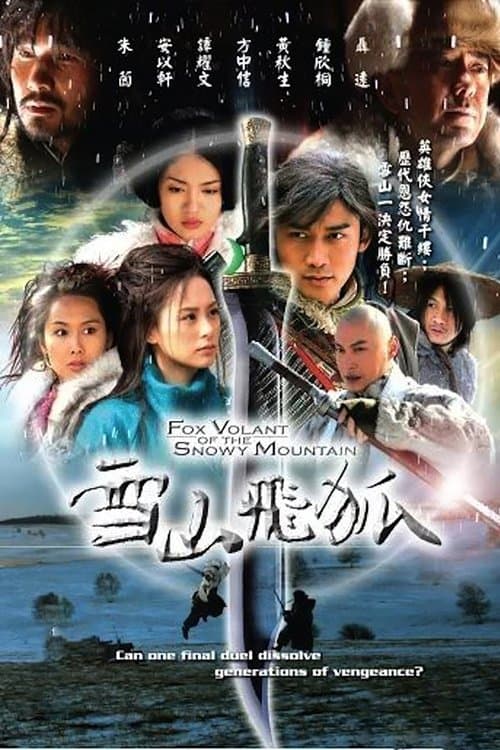 雪山飛狐のポスター
