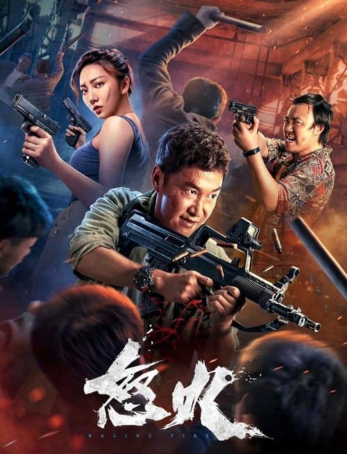 怒火のポスター