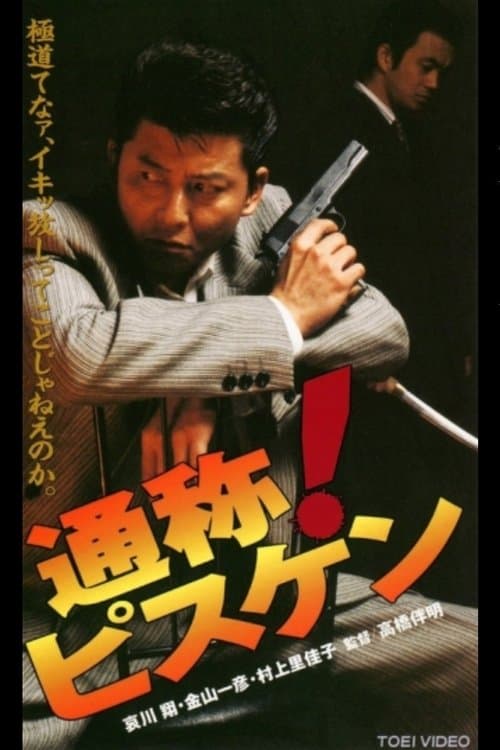 通称！ピスケンのポスター