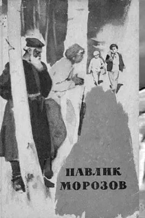 Павлик Морозовのポスター
