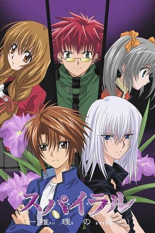 スパイラル ～推理の絆～のポスター