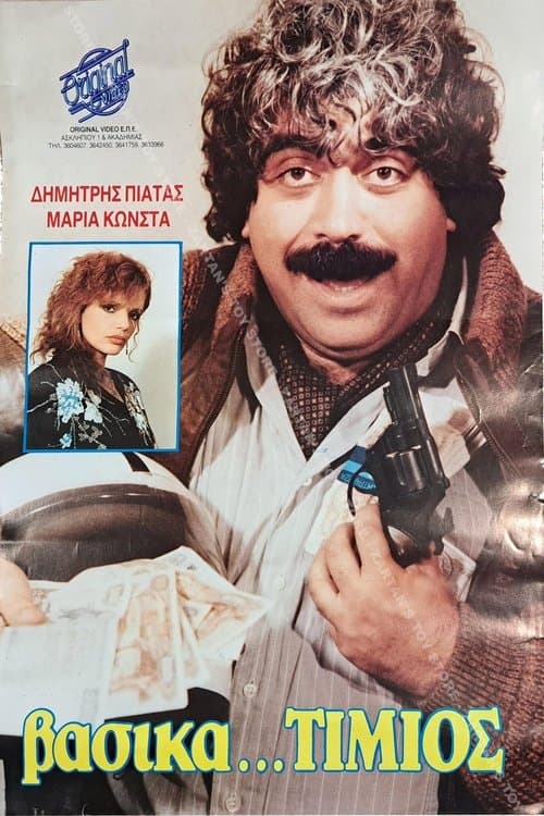 Βασικά τίμιοςのポスター