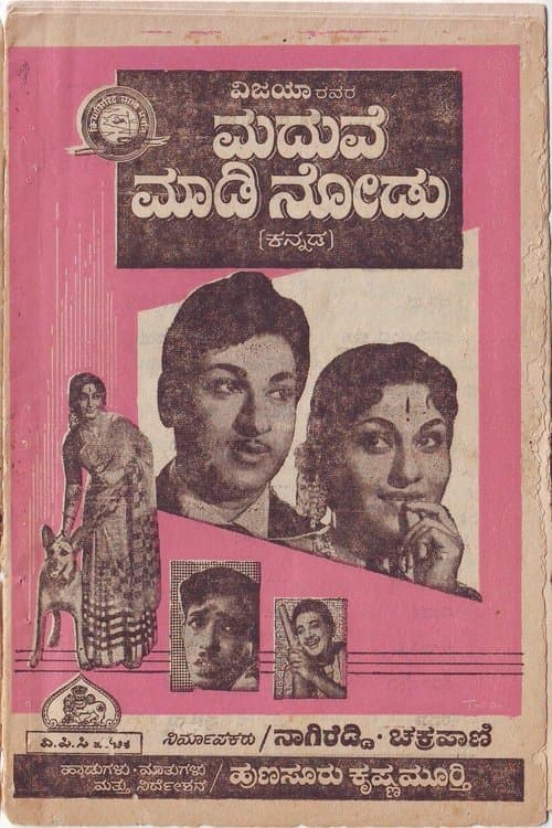 ಮದುವೆ ಮಾಡಿ ನೋಡುのポスター