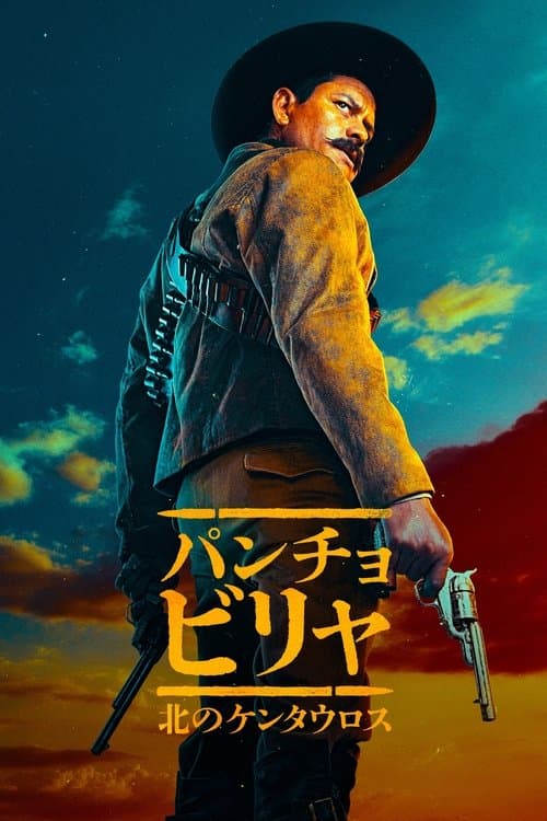 パンチョ・ビリャ：北のケンタウロスのポスター