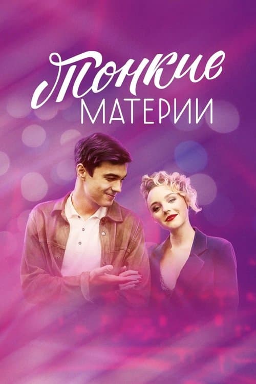 Тонкие материиのポスター