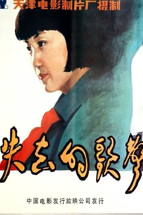 失去的歌声のポスター
