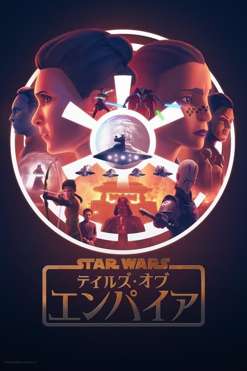 スター・ウォーズ：テイルズ・オブ・エンパイアのポスター