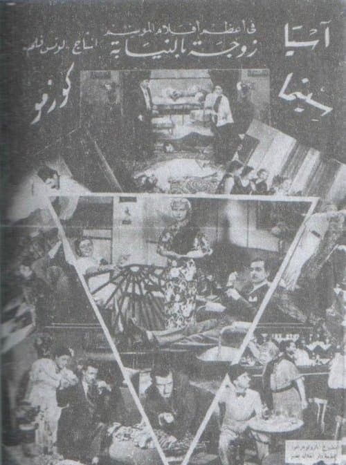 زوجة بالنيابةのポスター