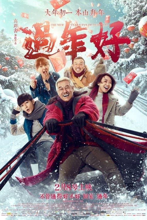 過年好のポスター