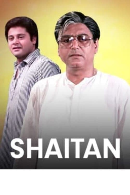 শয়তানのポスター